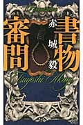 書物審問