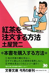 紅茶を注文する方法 (文春文庫)