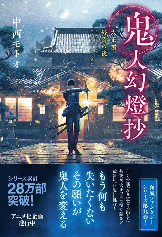 鬼人幻燈抄 大正編 終焉の夜