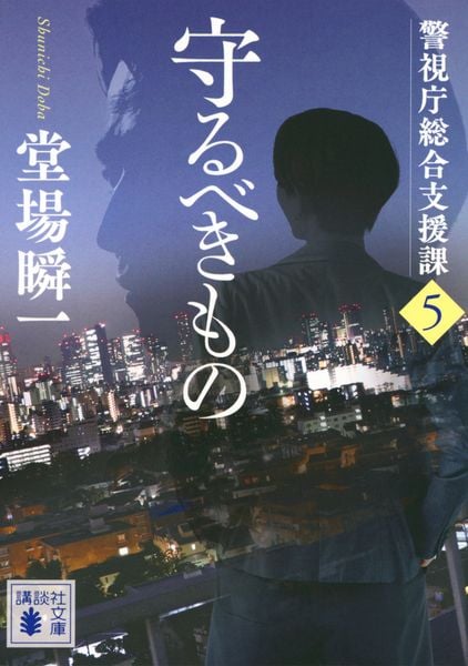 守るべきもの 警視庁総合支援課5 (講談社文庫)