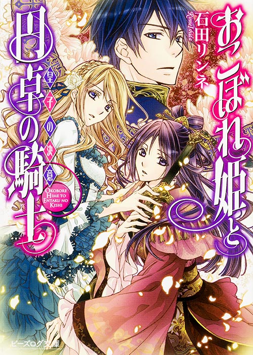 おこぼれ姫と円卓の騎士 皇子の決意 (ビーズログ文庫)