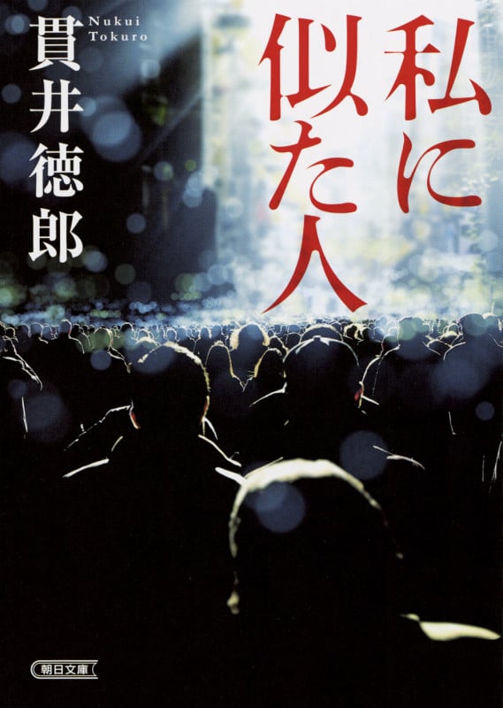私に似た人 (文庫)の詳細を見る