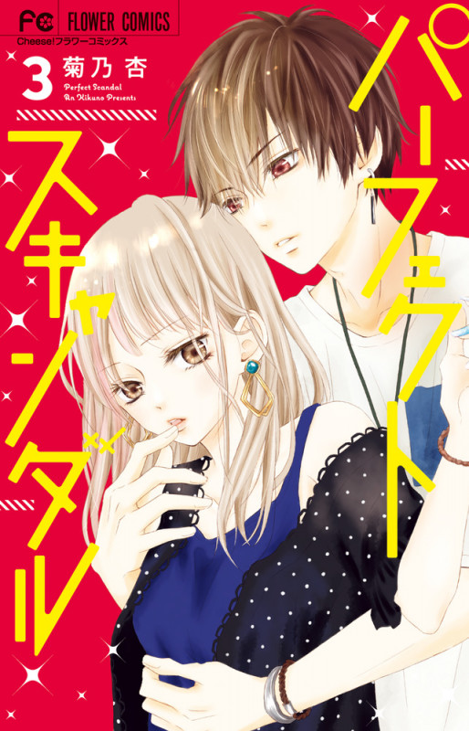 パーフェクトスキャンダル (3) (フラワーコミックス)