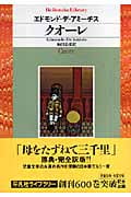 クオーレ (平凡社ライブラリー 604)
