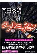 ダブルミッション (下) (祥伝社文庫)