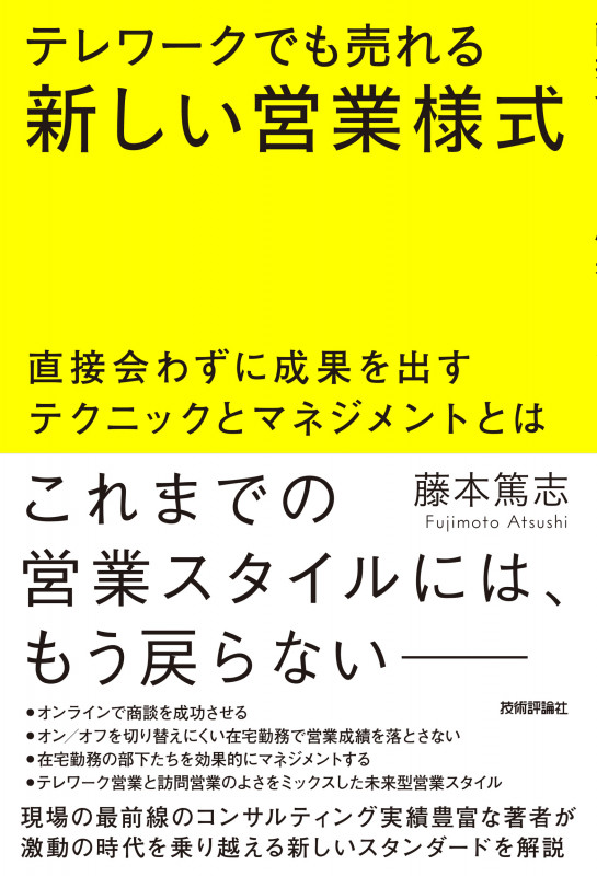 テレワークでも売れる新しい営業様式 ~直接会わずに成果を出すテクニックとマネジメントとは