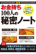 図解「お金持ち」100人の秘密ノートの詳細を見る