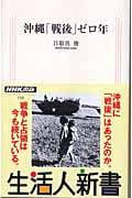 沖縄「戦後」ゼロ年 (生活人新書)