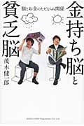 金持ち脳と貧乏脳 脳とお金のただならぬ関係