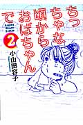 ちっちゃな頃からおばちゃんで (2) (キスKCDX)
