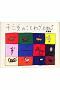 十二支のことわざえほん