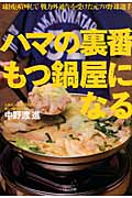 ハマの裏番もつ鍋屋になる