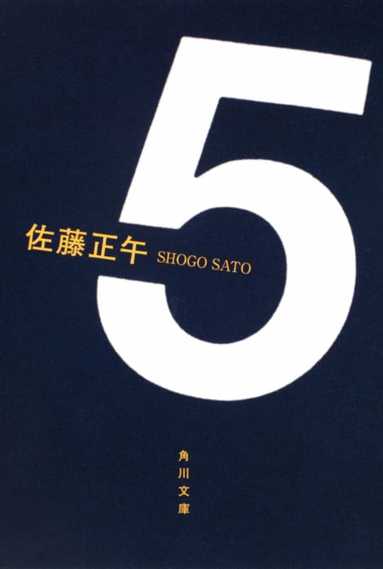 5 (角川文庫)