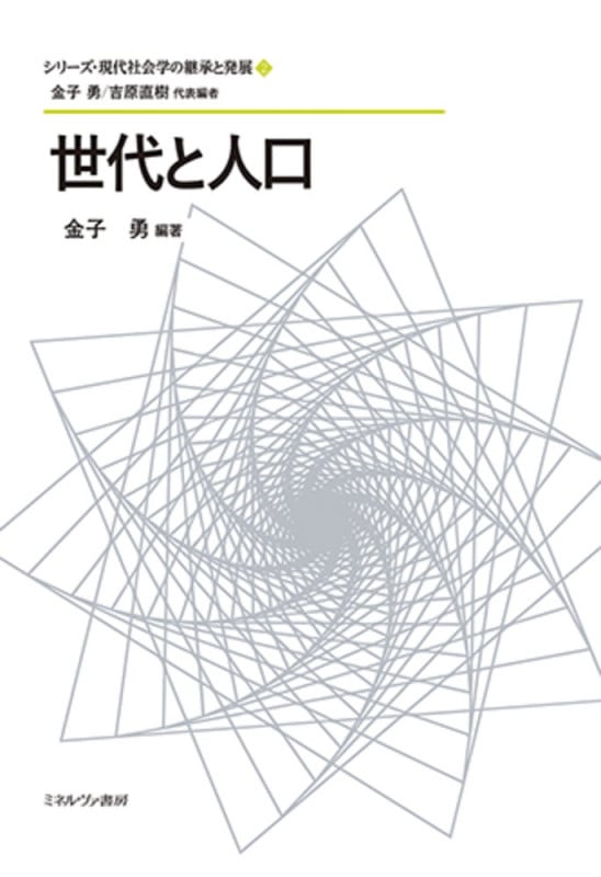 世代と人口 (シリーズ・現代社会学の継承と発展 2)