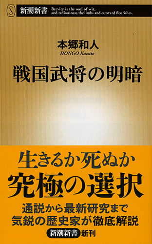 戦国武将の明暗 (新潮新書)