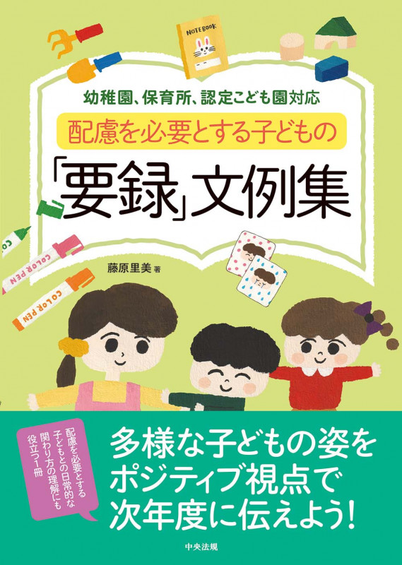 配慮を必要とする子どもの「要録」文例集 幼稚園、保育所、認定こども園対応