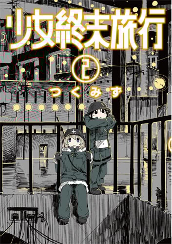 少女終末旅行 2 (バンチコミックス)