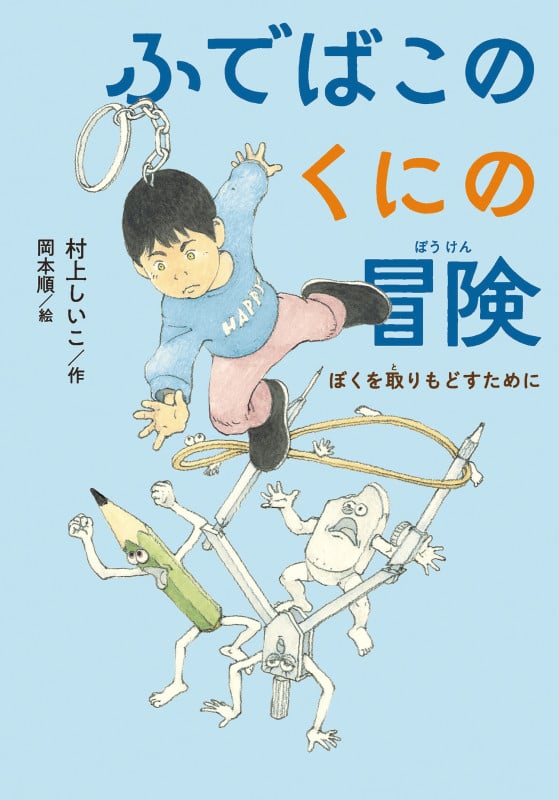 ふでばこのくにの冒険 ぼくを取りもどすために