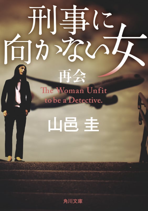刑事に向かない女 再会 (角川文庫)