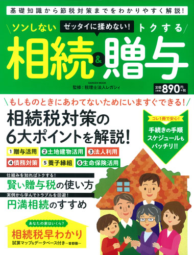 ソンしない相続&トクする贈与 (学研ムック)