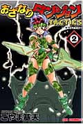 おざなりダンジョンTactics 2 (CR Comics)