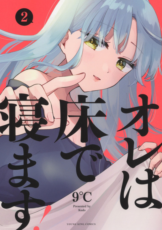 オレは床で寝ます! (2) (ヤングキングC)