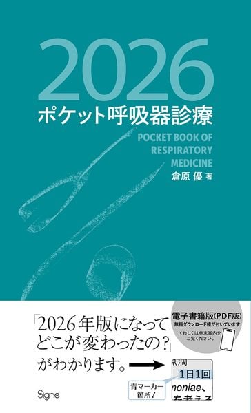 ポケット呼吸器診療2026 | 倉原優のあらすじ・感想 - ブクログ