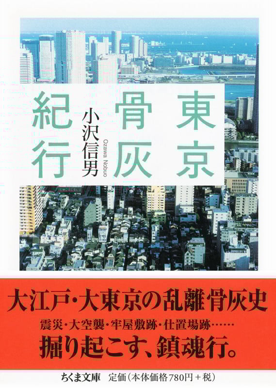 東京骨灰紀行 (ちくま文庫)