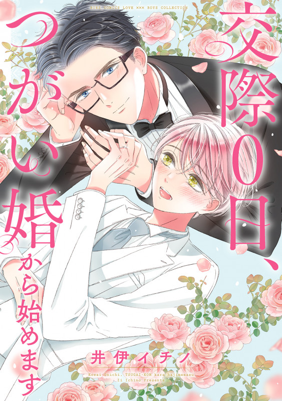 交際0日、つがい婚から始めます (バーズコミックス ラブキスボーイズコレクション)