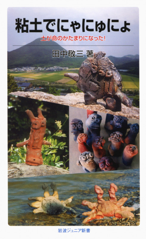 粘土でにゃにゅにょ 土が命のかたまりになった! (岩波ジュニア新書 602)の詳細を見る