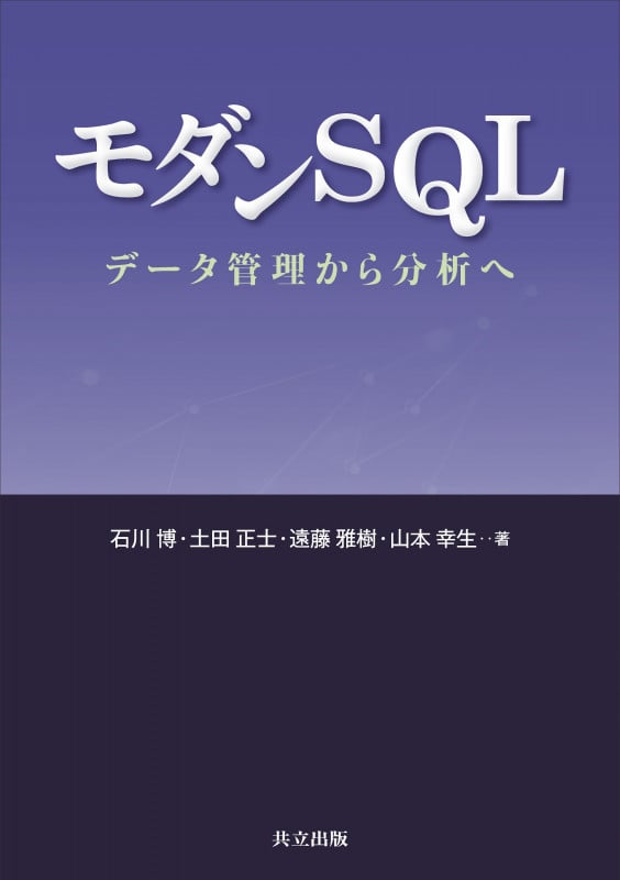 モダンSQL データ管理から分析へ | 石川博のあらすじ・感想