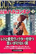 デューンへの道 公家ハルコンネン (3) (ハヤカワ文庫SF)