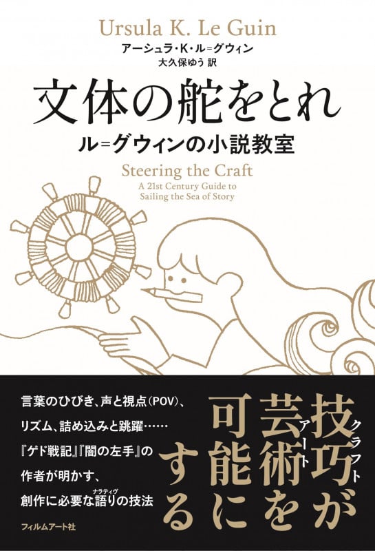 文体の舵をとれ ル=グウィンの小説教室