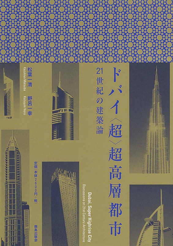ドバイ〈超〉超高層都市 21世紀の建築論