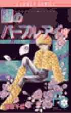 闇のパープル・アイ〔FC〕 (9) (フラワーコミックス)の詳細を見る