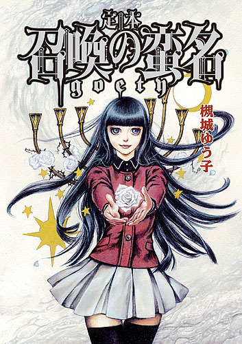 定本召喚の蛮名~Goety (TH COMIC Series)