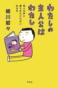 わたしの主人公はわたし 他人の声に振りまわされない生き方