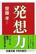 発想力 (文春文庫 さ-38-4)の詳細を見る