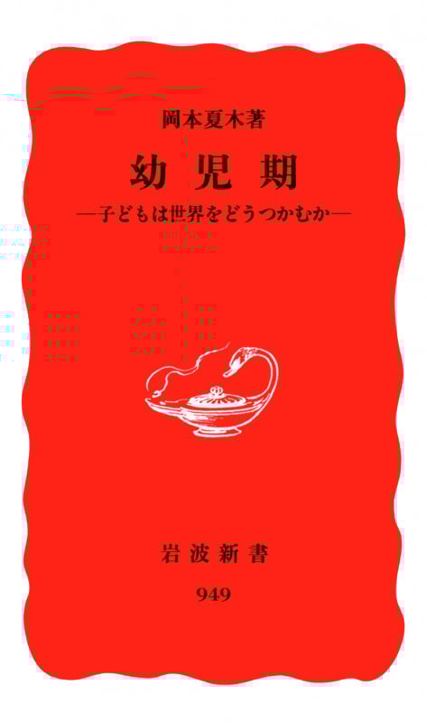 幼児期 (岩波新書)