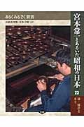 宮本常一とあるいた昭和の日本 23 漆・柿渋と木工 (あるくみるきく双書)