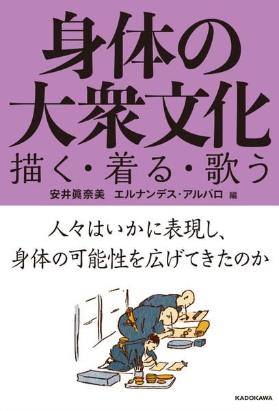 身体の大衆文化 描く・着る・歌うの詳細を見る