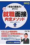 辻式 就職面接内定メソッド 「本当の面接力」がつく! (2013年度版)