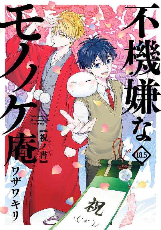 不機嫌なモノノケ庵 18.5巻 祝ノ書 (ガンガンコミックスONLINE)