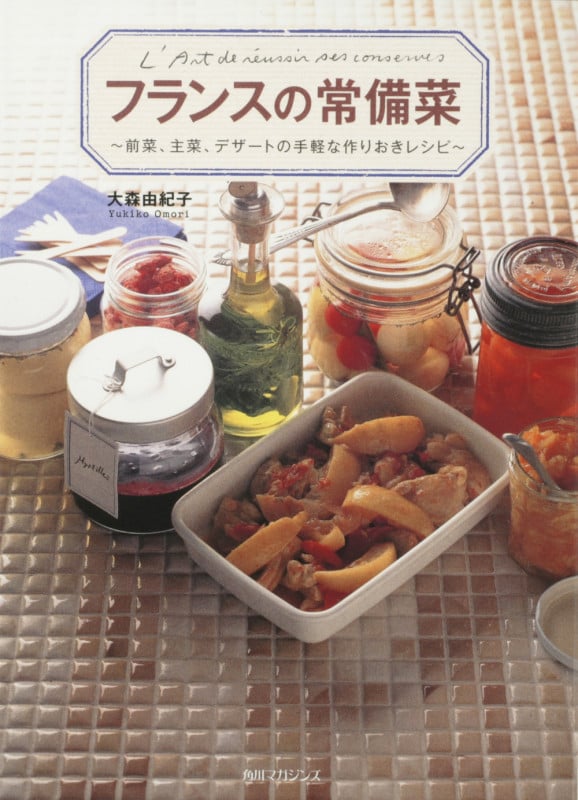 フランスの常備菜 前菜、主菜、デザートの手軽な作りおきレシピ