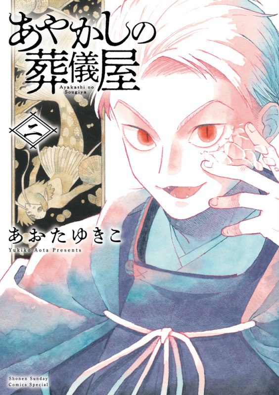 あやかしの葬儀屋 (2) (サンデーうぇぶりコミックス)