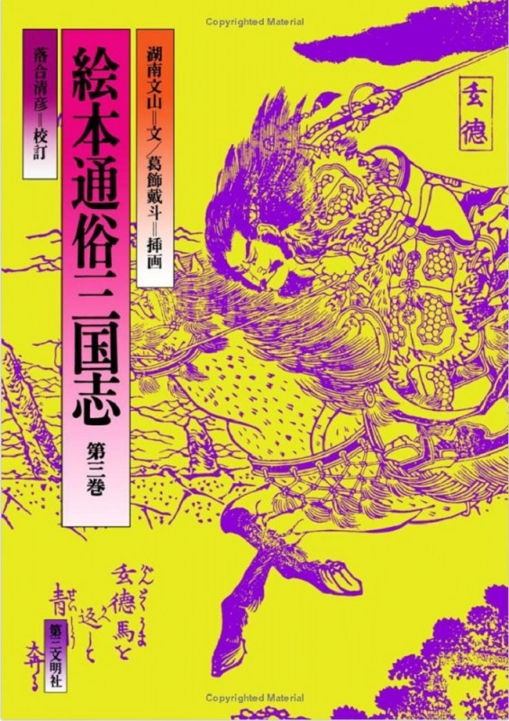 絵本通俗三国志 (第三巻)