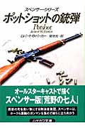 ポットショットの銃弾 スペンサー・シリー (ハヤカワ・ミステリ文庫)