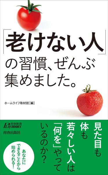 「老けない人」の習慣、ぜんぶ集めました。 (青春新書プレイブックス)