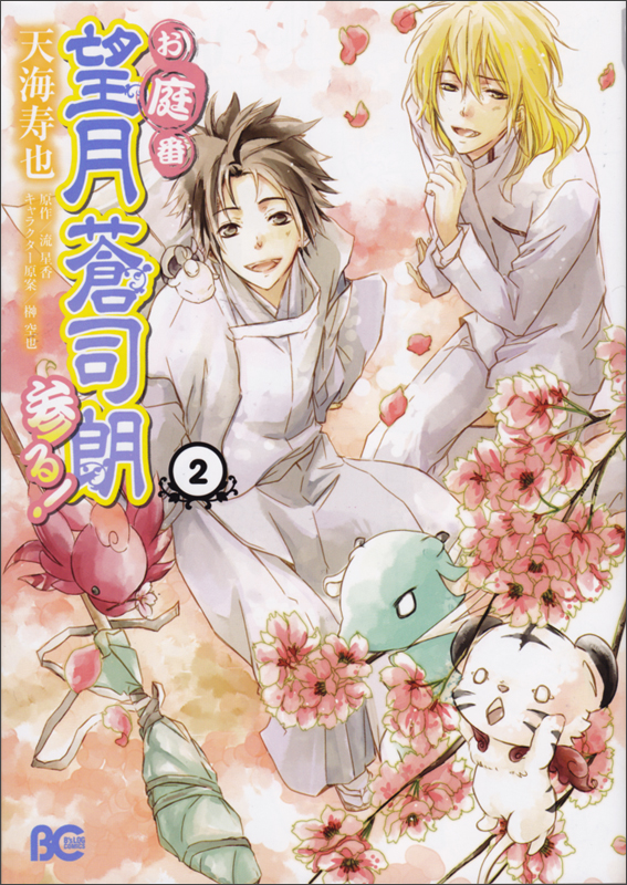 お庭番望月蒼司朗参る! 2   (B's-LOG COMICS)