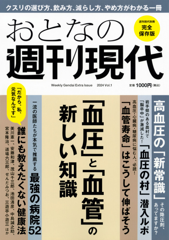 週刊現代別冊 おとなの週刊現代 2024 vоl.1 「血圧」と「血管」の新しい知識 (講談社 MOOK)の詳細を見る
